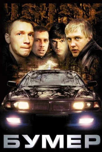 Бумер (2003) онлайн бесплатно
