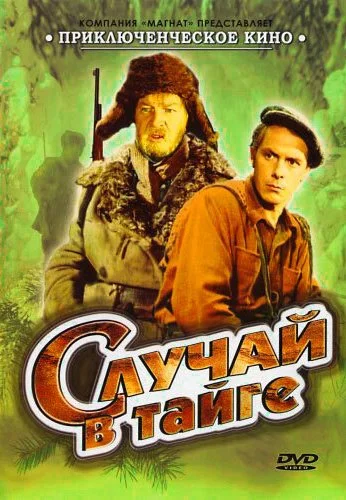 Случай в тайге (1954)